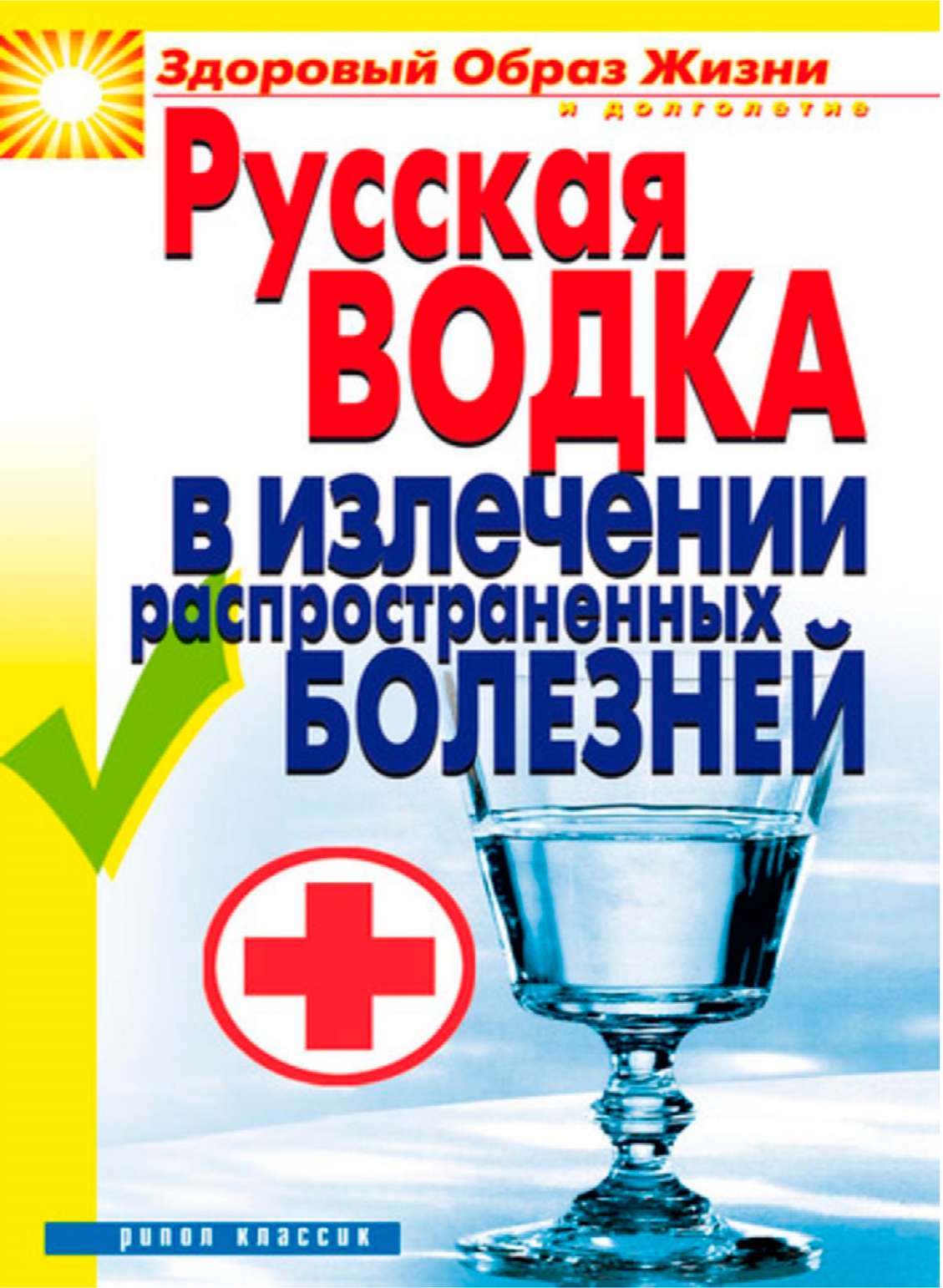Русская водка в излечении распространенных болезней (fb2)