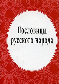 Пословицы русского народа (fb2)