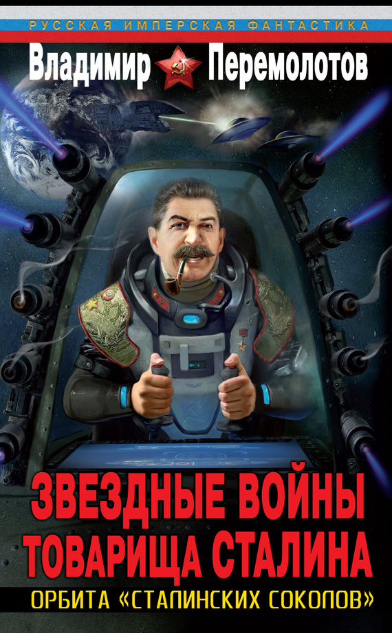 Звездные войны товарища Сталина. Орбита «сталинских соколов» (fb2)