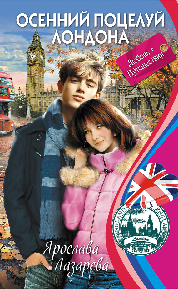 Осенний поцелуй Лондона (fb2)