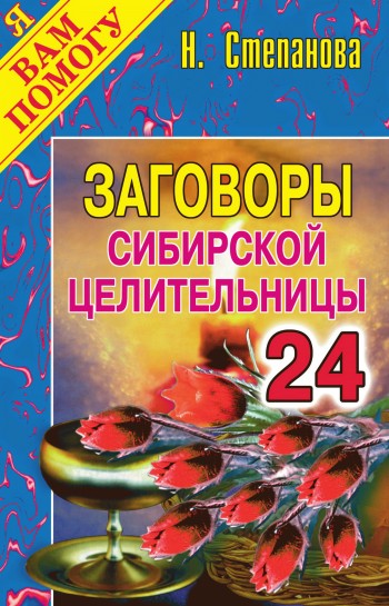 Заговоры сибирской целительницы. Выпуск 24 (fb2)