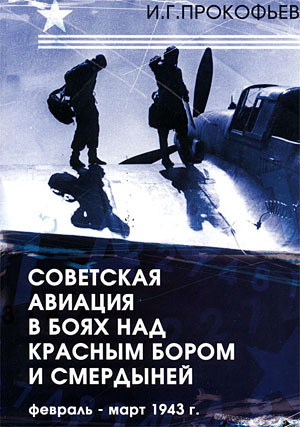 Советская авиация в боях над Красным Бором и Смердыней. Февраль-март 1943 (fb2)
