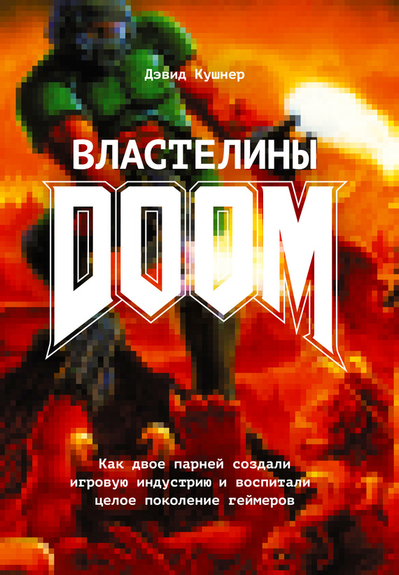 Властелины Doom. Как двое парней создали игровую индустрию и воспитали целое поколение геймеров (fb2)