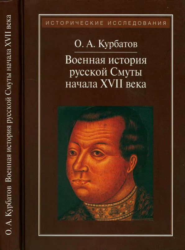 Военная история русской Смуты начала XVII века (fb2)