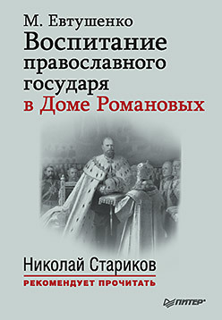 Воспитание православного государя в Доме Романовых (fb2)