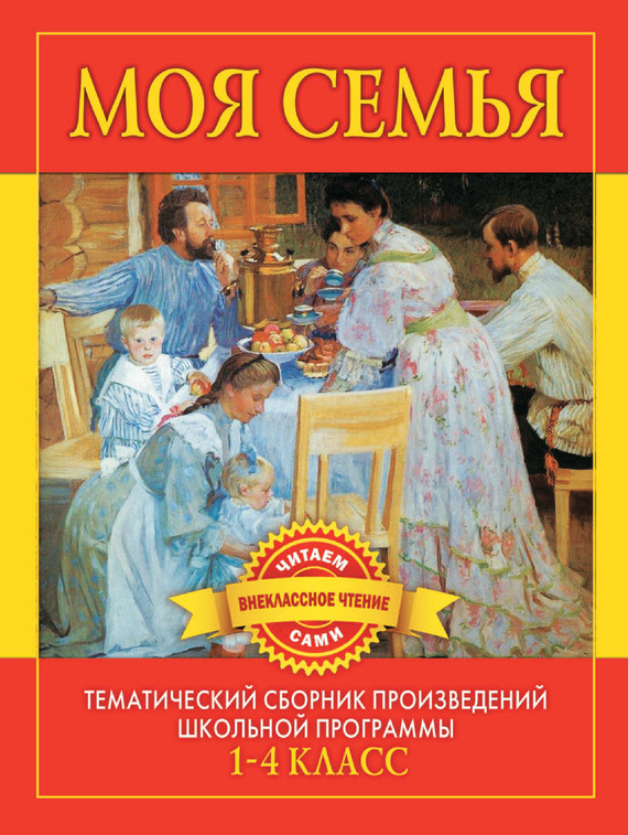 Моя семья. Произведения русских писателей о родителях и семье (fb2)