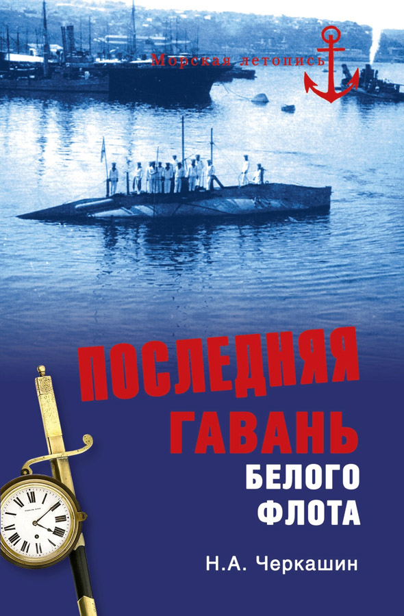 Последняя гавань Белого флота. От Севастополя до Бизерты (fb2)