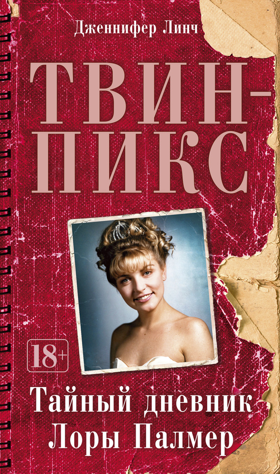 Твин-Пикс: Тайный дневник Лоры Палмер (fb2)