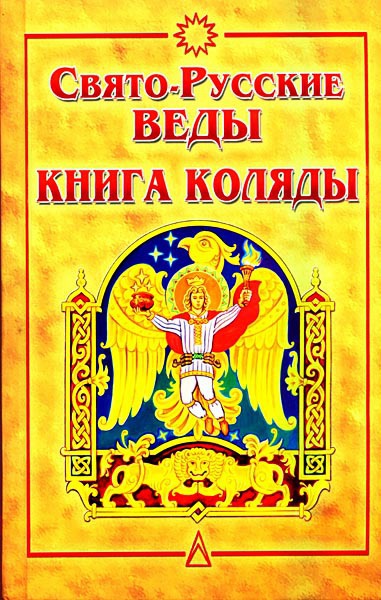 Свято-Русские Веды. Книга Коляды (fb2)