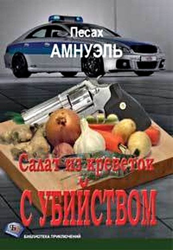 Салат из креветок с убийством (fb2)