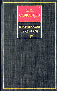 История России с древнейших времен. Книга XV. 1773—1774 (fb2)