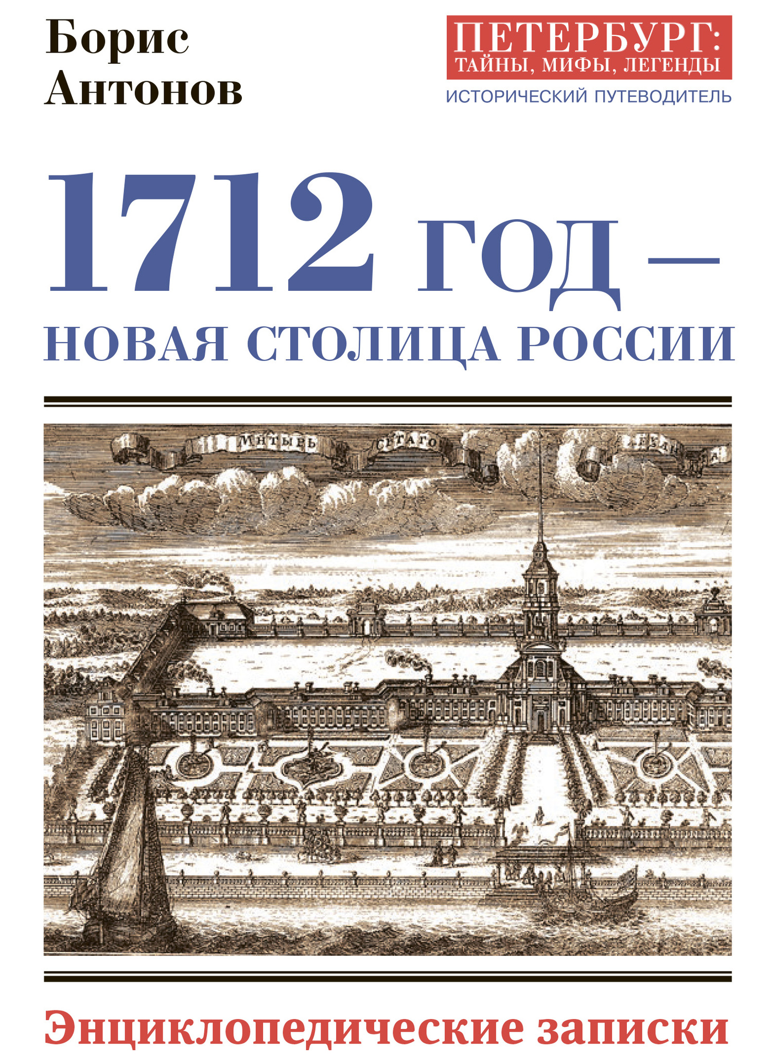 1712 год – новая столица России (fb2)