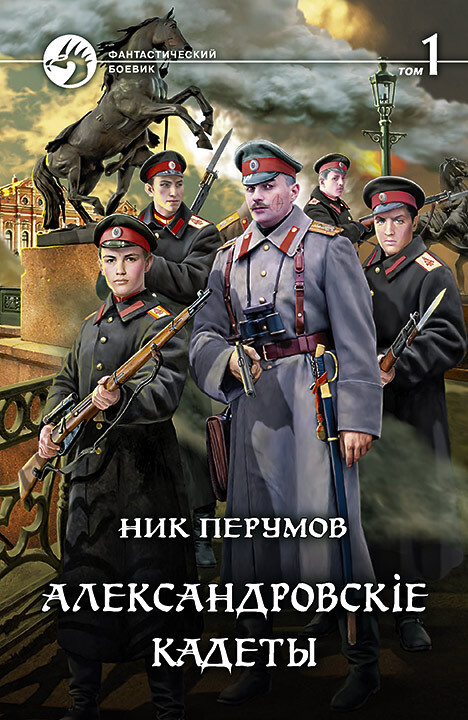 Александровскiе кадеты. Том 1 (fb2)