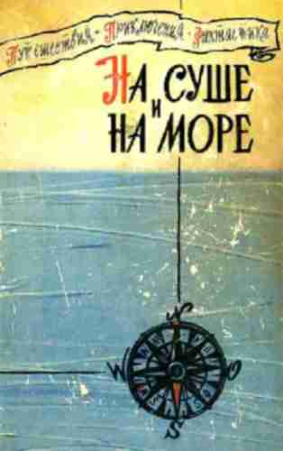 На суше и на море. Выпуск 1 (1960 г.) (fb2)
