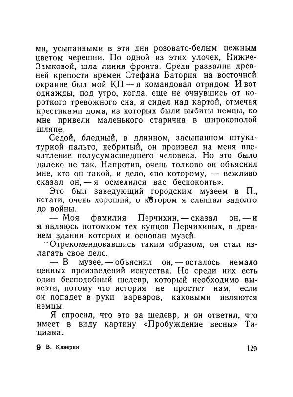 КулЛиб. Вениамин Александрович Каверин - Из разных книг. Страница № 130