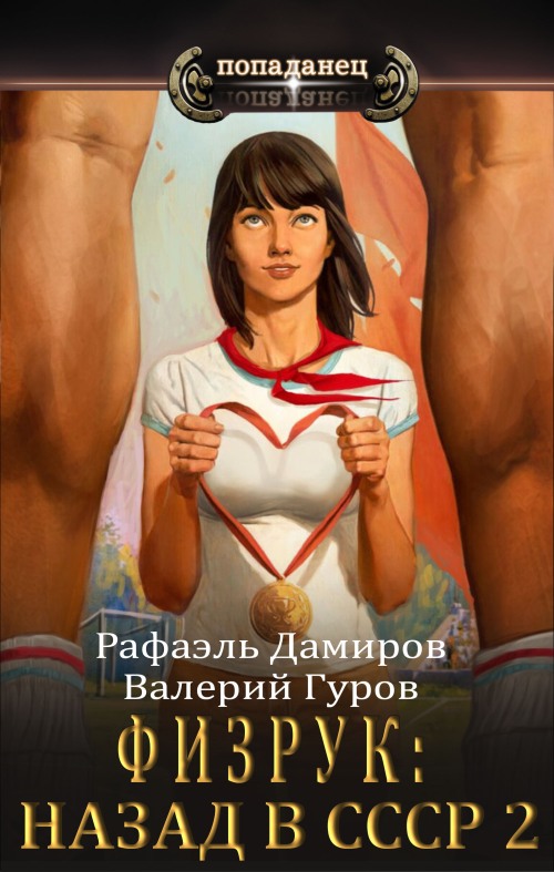 Физрук-2: назад в СССР (fb2)