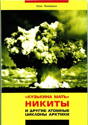 Кузькина мать Никиты и другие атомные циклоны Арктики (fb2)