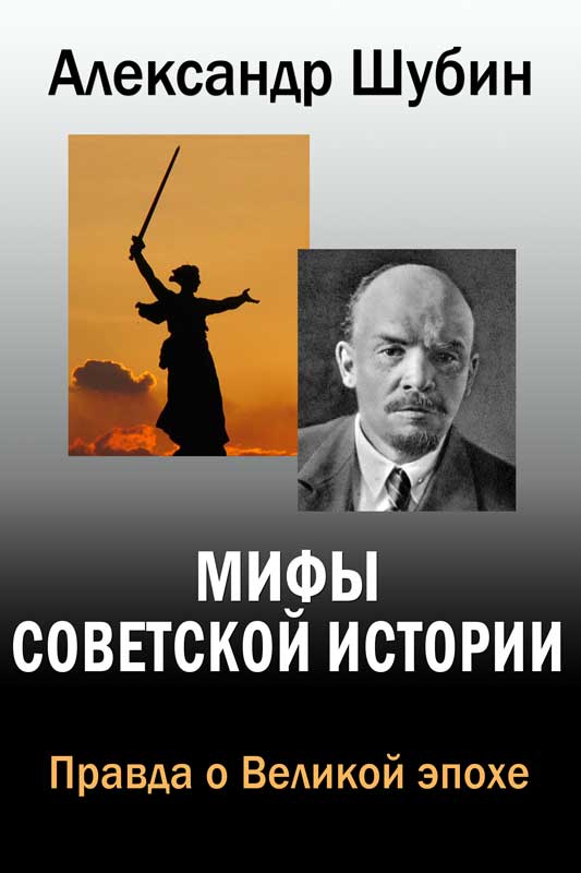 Мифы Советской истории (fb2)