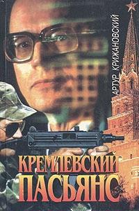 Кремлевский пасьянс (fb2)