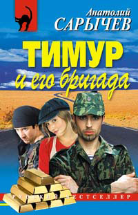 Тимур и его бригада (fb2)