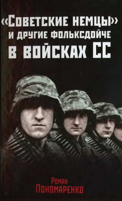 «Советские немцы» и другие фольксдойче в войсках СС (fb2)