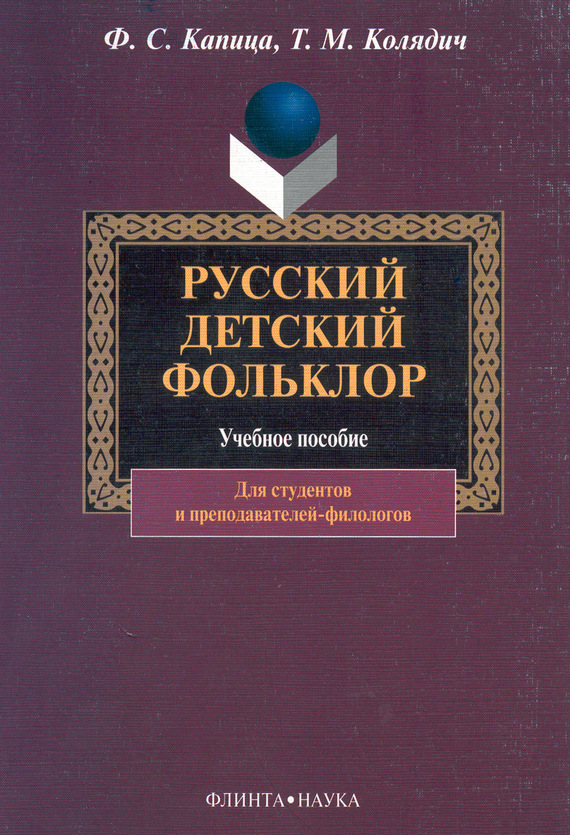 Русский детский фольклор: учебное пособие (fb2)