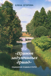 «Приют задумчивых дриад». Пушкинские усадьбы и парки (fb2)