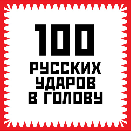 100 русских ударов в голову (fb2)