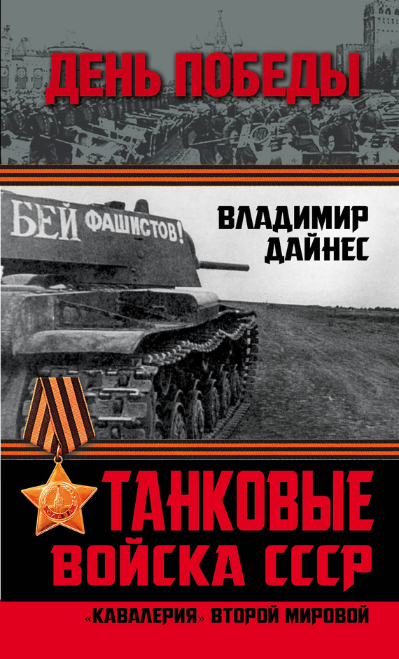 Танковые войска СССР. «Кавалерия» Второй Мировой (fb2)