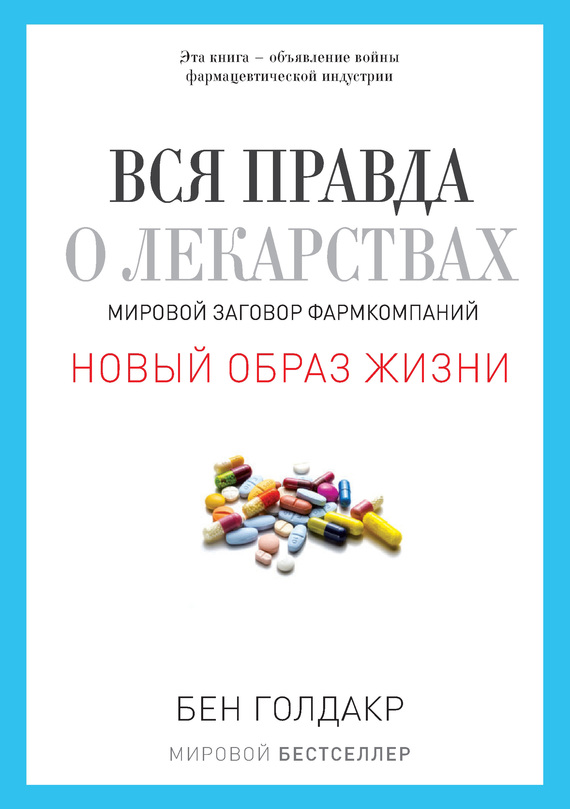 Вся правда о лекарствах. Мировой заговор фармкомпаний (fb2)