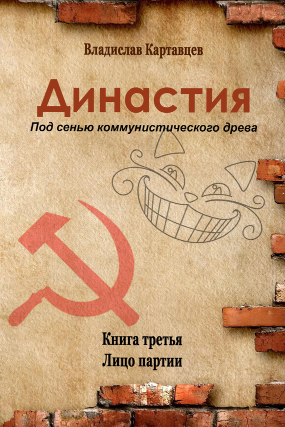 Династия. Под сенью коммунистического древа. Книга третья. Лицо партии (fb2)