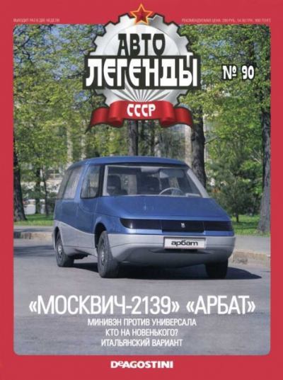 «Москвич-2139» «Арбат» (epub)