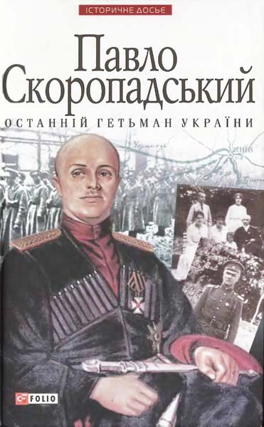 Павло Скоропадський — останній гетьман України (fb2)
