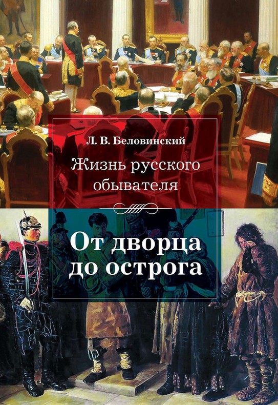 Жизнь русского обывателя. От дворца до острога (fb2)