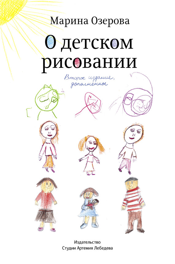 О детском рисовании (fb2)