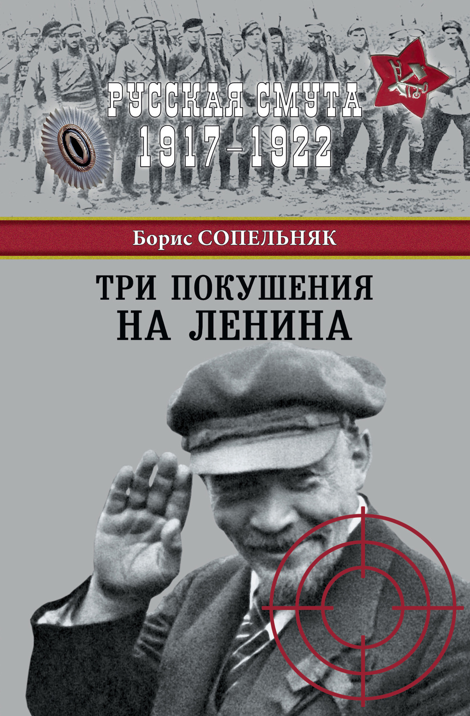 Три покушения на Ленина (fb2)