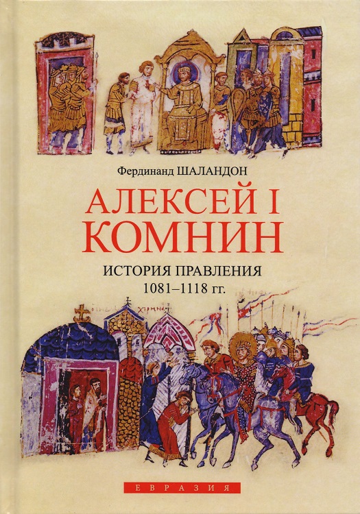 Алексей I Комнин. История правления (1081–1118) (fb2)
