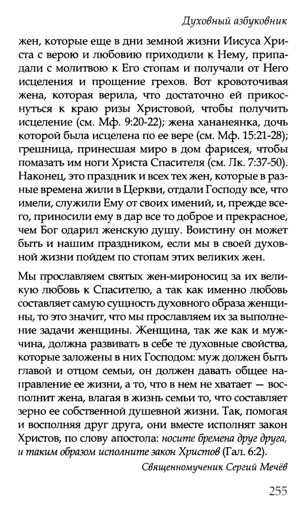КулЛиб. Праведный Алексий  Мечёв - Благодать посреди ада. Страница № 256