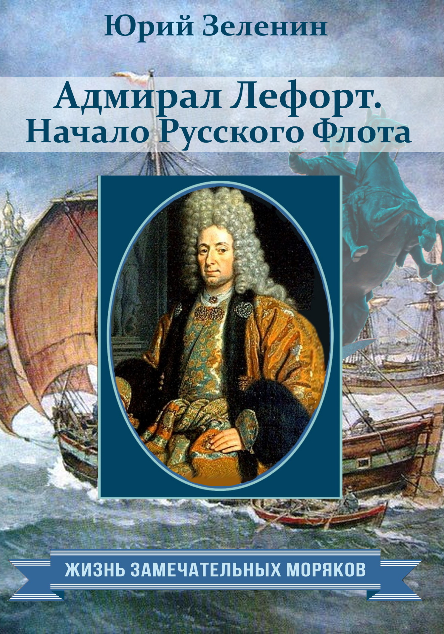 Адмирал Лефорт. Начало Русского флота (fb2)