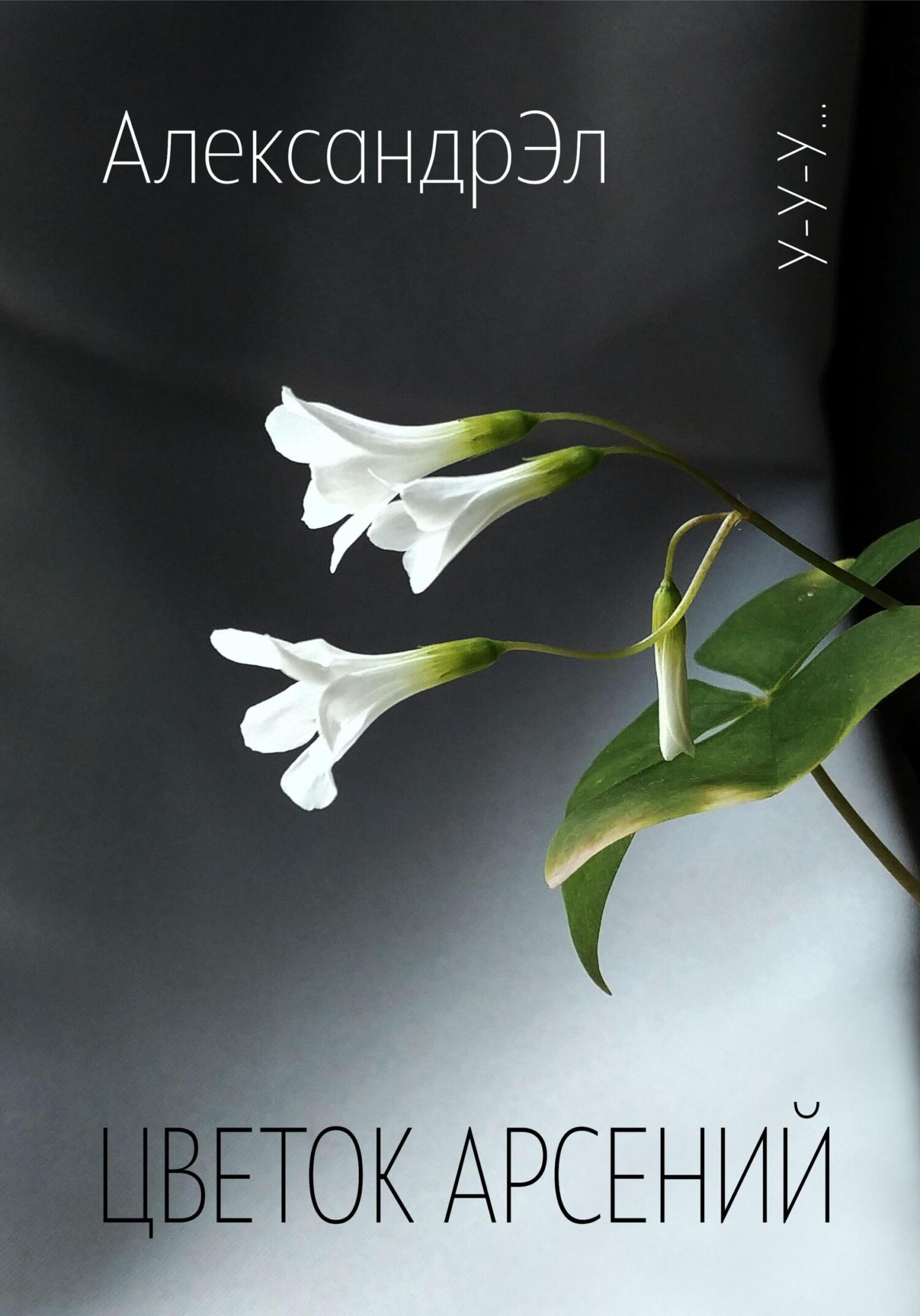 Цветок Арсений (fb2)