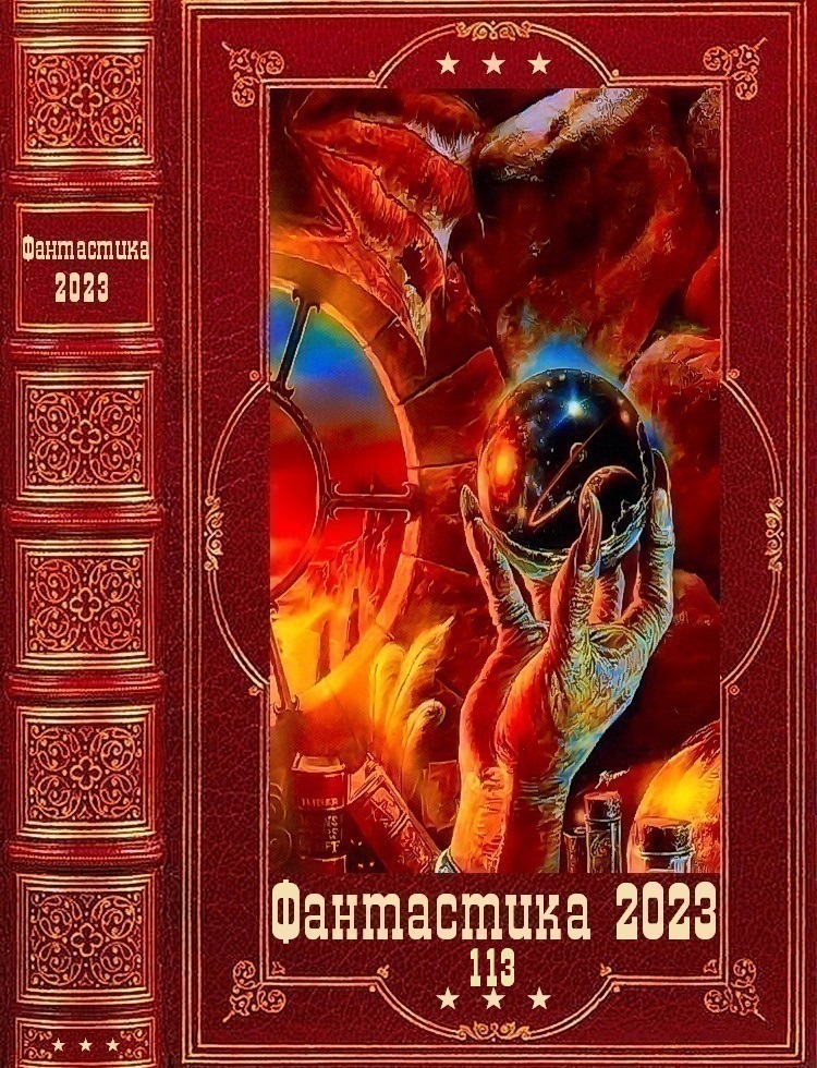 "Фантастика 2023-113". Компиляция. Книги 1-18 (fb2)