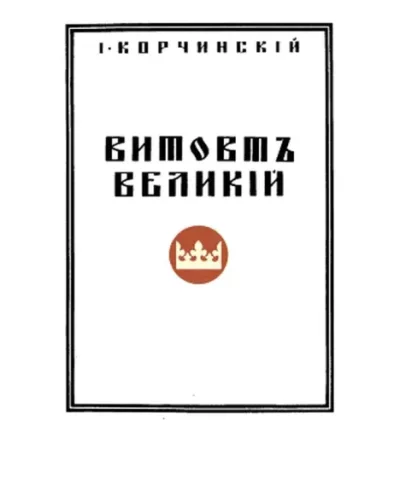 Витовт Великий (pdf)