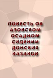 Повесть об Азовском осадном сидении донских казаков (fb2)