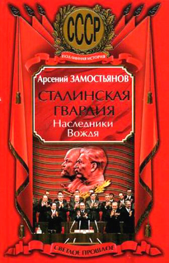 Сталинская гвардия. Наследники Вождя (fb2)