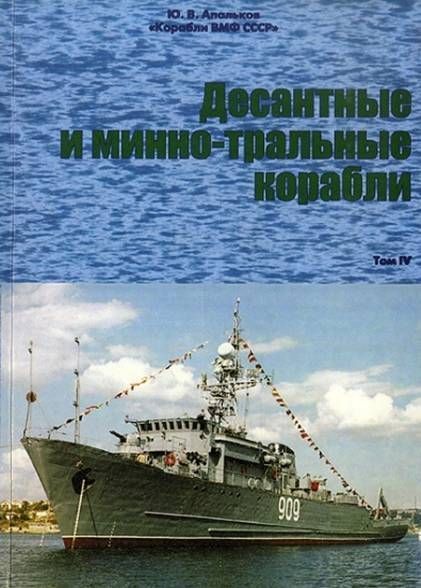 Десантные и минно-тральные корабли Часть 2 (fb2)