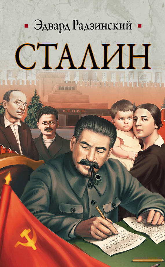 Сталин. Жизнь и смерть (fb2)