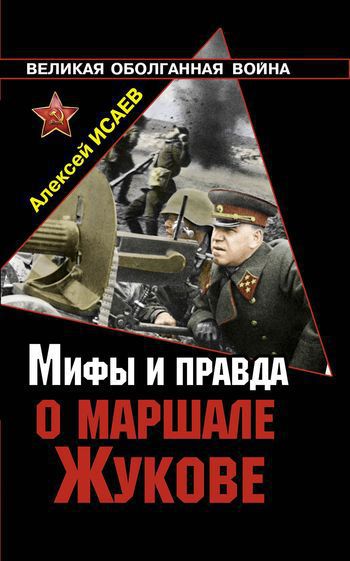 Мифы и правда о маршале Жукове (fb2)