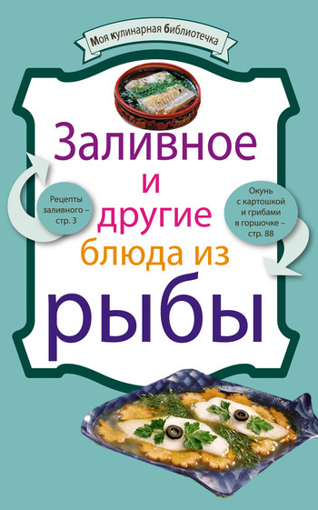 Заливное и другие блюда из рыбы (fb2)
