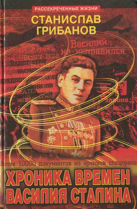 Хроника времён Василия Сталина (fb2)