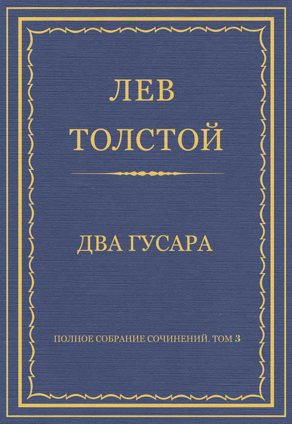 Полное собрание сочинений. Том 3. Произведения 1852–1856 гг. Два гусара (fb2)